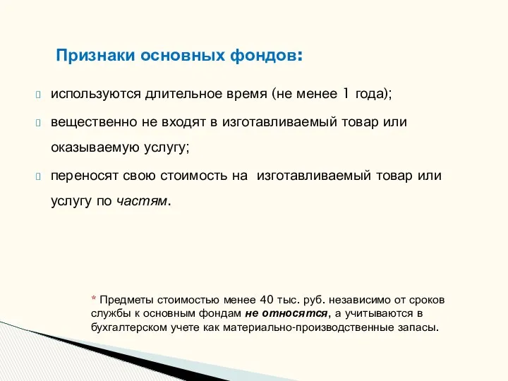 используются длительное время (не менее 1 года); вещественно не входят в