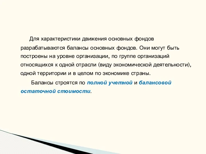 Для характеристики движения основных фондов разрабатываются балансы основных фондов. Они могут