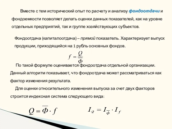 Фондоотдача (капиталоотдача) – прямой показатель. Характеризует выпуск продукции, приходящийся на 1