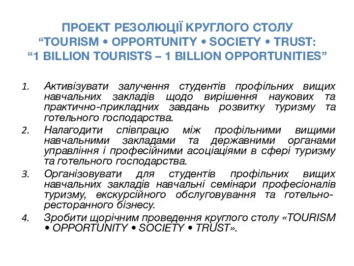 ПРОЕКТ РЕЗОЛЮЦІЇ КРУГЛОГО СТОЛУ “TOURISM • OPPORTUNITY • SOCIETY • TRUST: