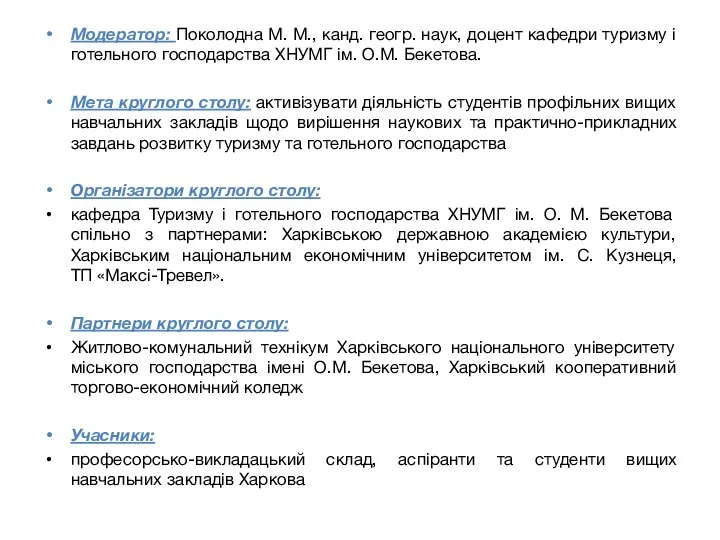 Модератор: Поколодна М. М., канд. геогр. наук, доцент кафедри туризму і