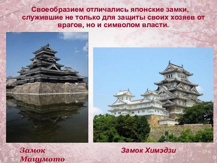 Своеобразием отличались японские замки, служившие не только для защиты своих хозяев