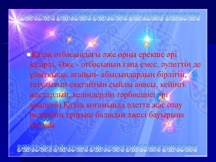 Қазақ отбасындағы әже орны ерекше әрі қадірлі. Әже - отбасының ғана