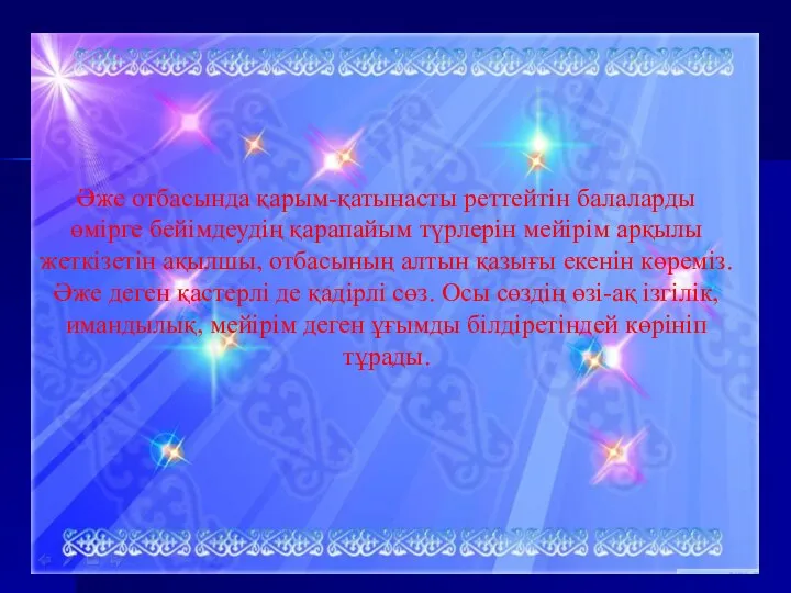 Әже отбасында қарым-қатынасты реттейтін балаларды өмірге бейімдеудің қарапайым түрлерін мейірім арқылы