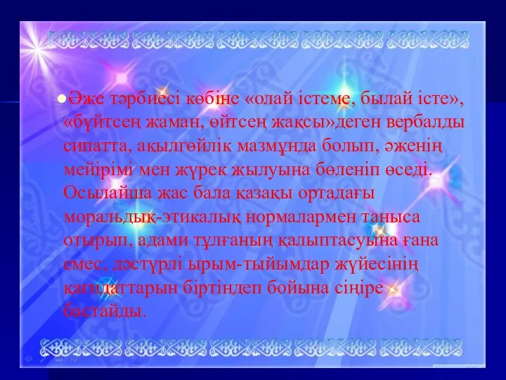 Әже тәрбиесі көбіне «олай істеме, былай істе», «бүйтсең жаман, өйтсең жақсы»деген