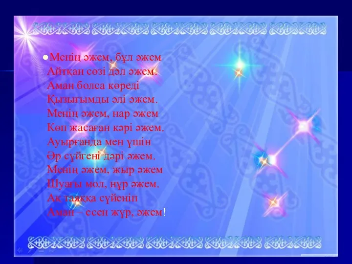 Менің әжем, бұл әжем Айтқан сөзі дәл әжем. Аман болса көреді