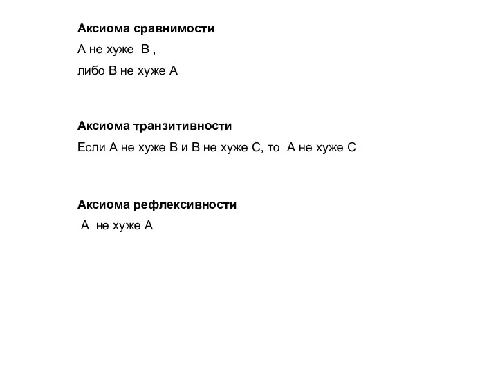 Аксиома сравнимости А не хуже В , либо В не хуже