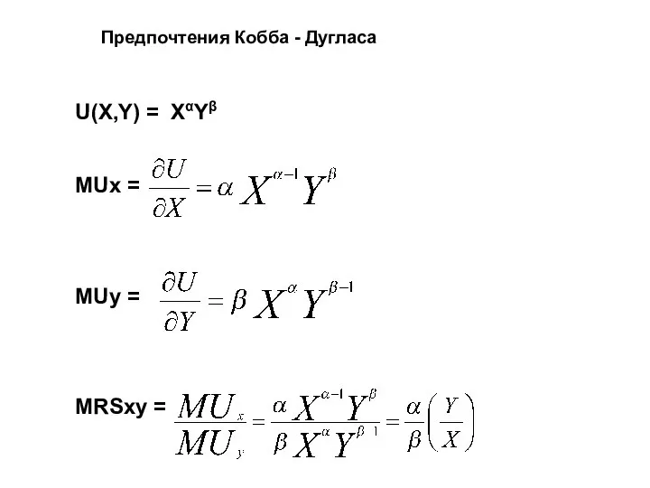 Предпочтения Кобба - Дугласа U(X,Y) = XαYβ MUx = MUy = MRSxy =