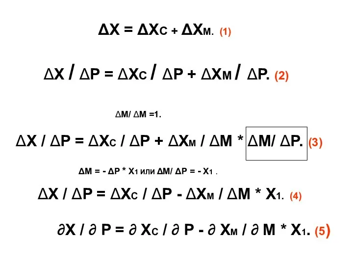 ΔX = ΔXC + ΔXM. (1) ΔX / ΔP = ΔXC