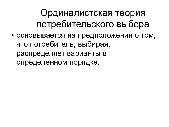 Ординалистская теория потребительского выбора основывается на предположении о том, что потребитель,