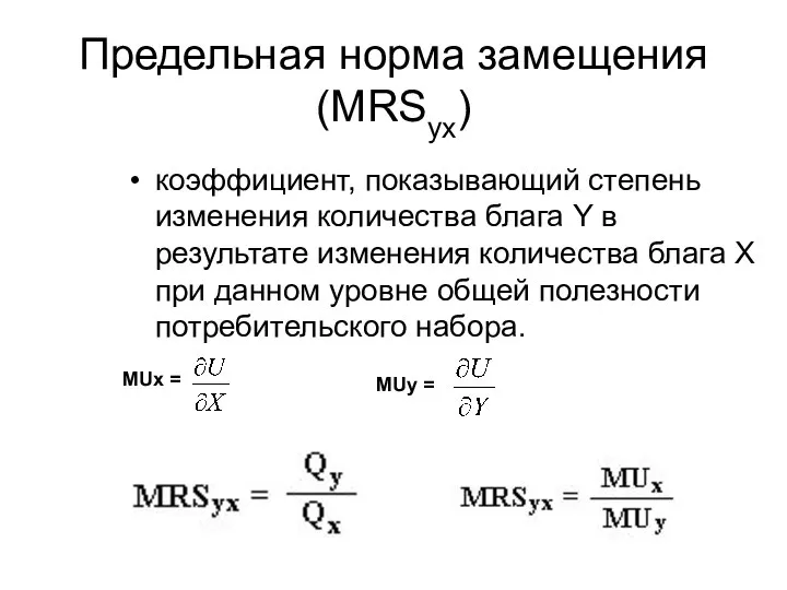 Предельная норма замещения (MRSyx) коэффициент, показывающий степень изменения количества блага Y