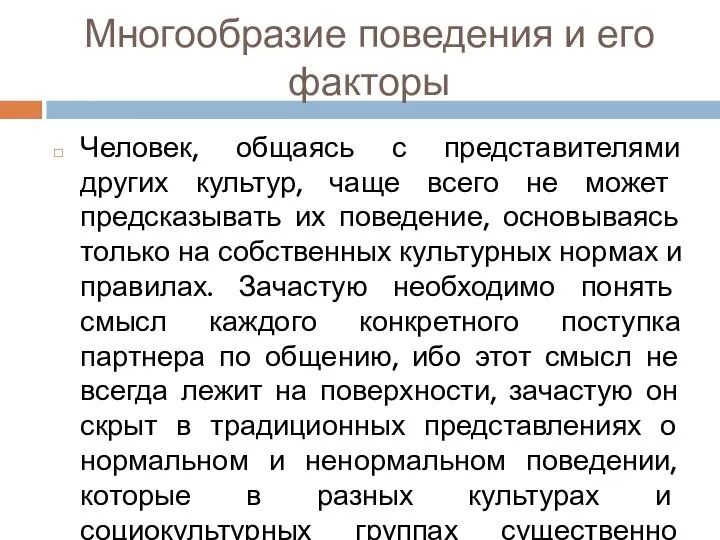 Многообразие поведения и его факторы Человек, общаясь с представителями других культур,