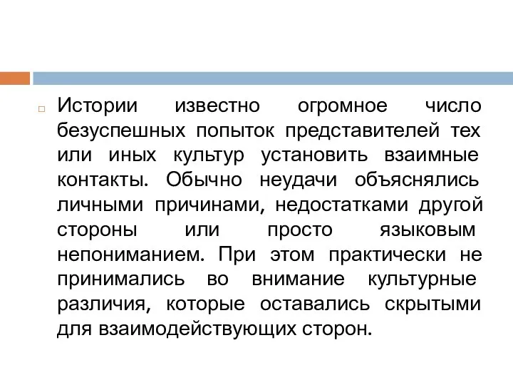 Истории известно огромное число безуспешных попыток представителей тех или иных культур