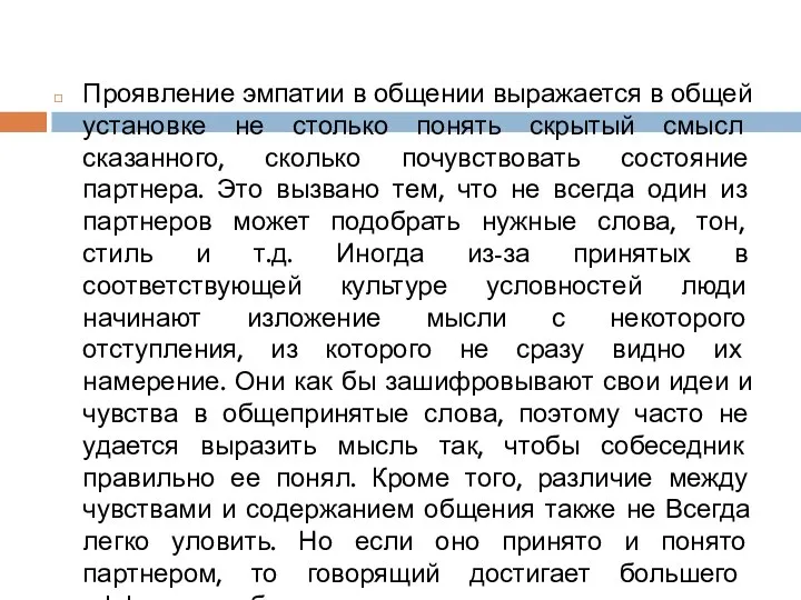 Проявление эмпатии в общении выражается в общей установке не столько понять