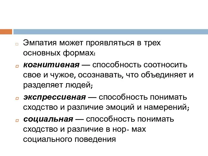 Эмпатия может проявляться в трех основных формах: когнитивная — способность соотносить