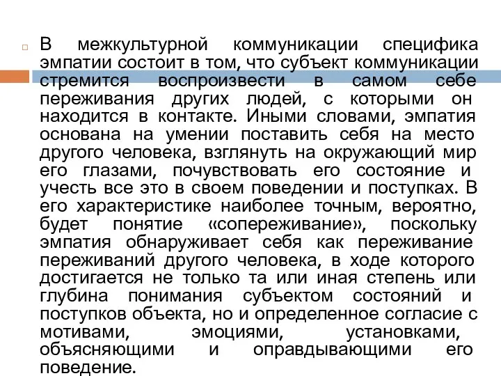 В межкультурной коммуникации специфика эмпатии состоит в том, что субъект коммуникации