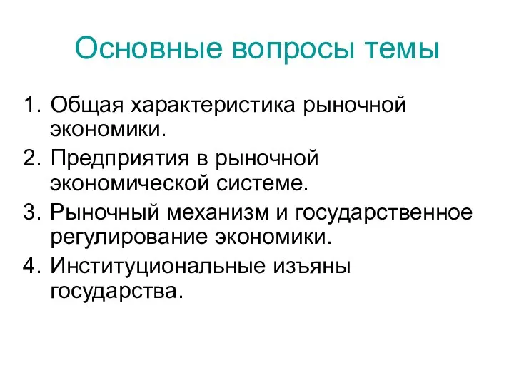 Основные вопросы темы Общая характеристика рыночной экономики. Предприятия в рыночной экономической