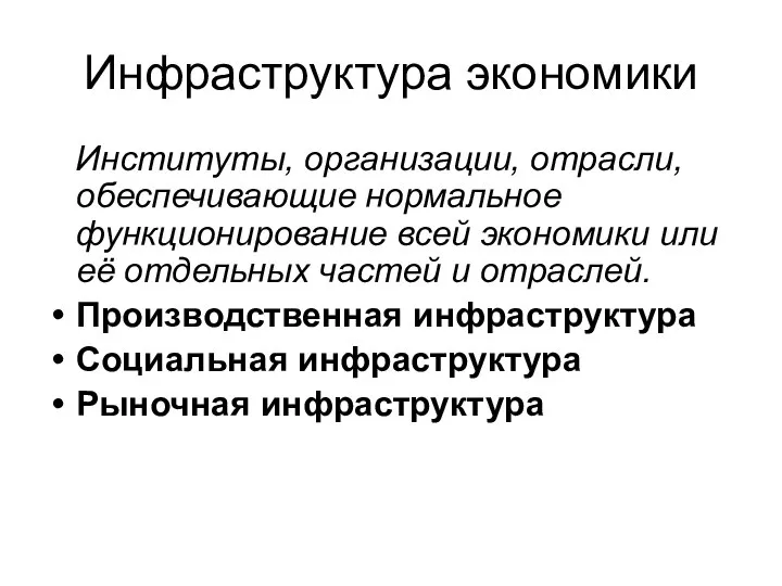 Инфраструктура экономики Институты, организации, отрасли, обеспечивающие нормальное функционирование всей экономики или