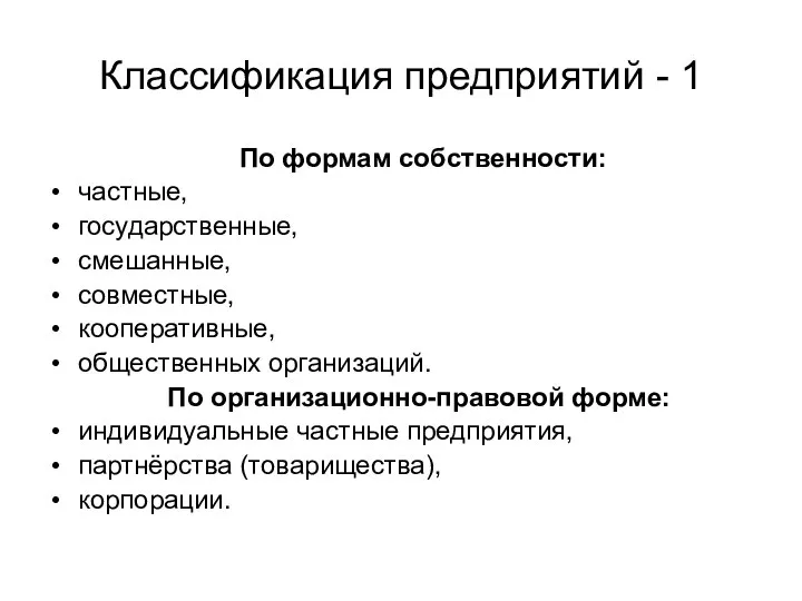 Классификация предприятий - 1 По формам собственности: частные, государственные, смешанные, совместные,