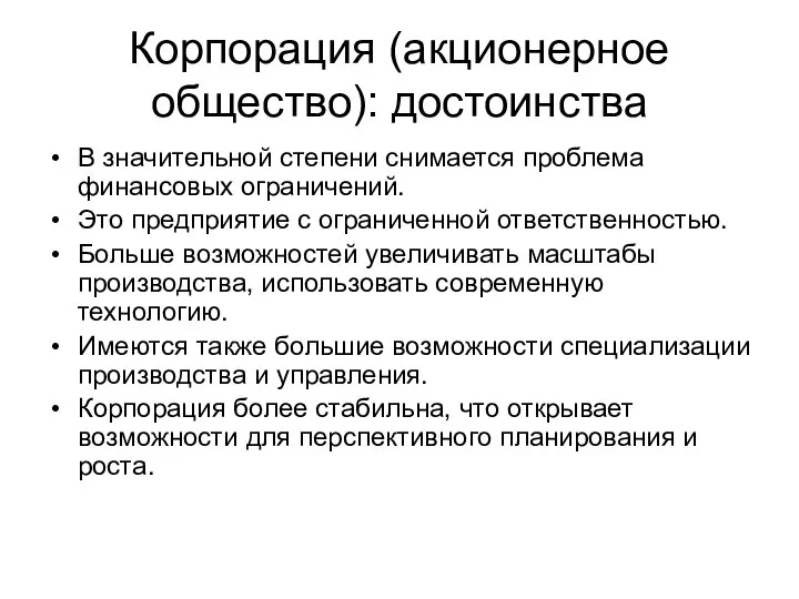 Корпорация (акционерное общество): достоинства В значительной степени снимается проблема финансовых ограничений.