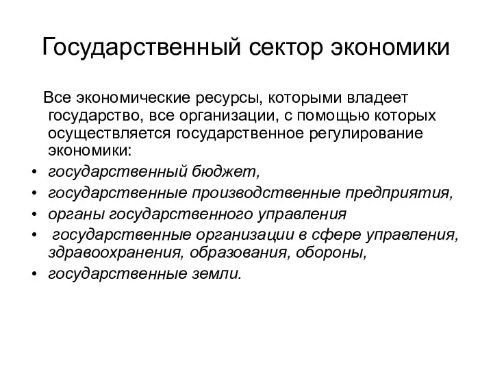 Государственный сектор экономики Все экономические ресурсы, которыми владеет государство, все организации,