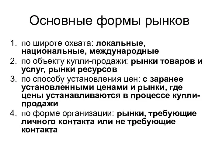 Основные формы рынков по широте охвата: локальные, национальные, международные по объекту