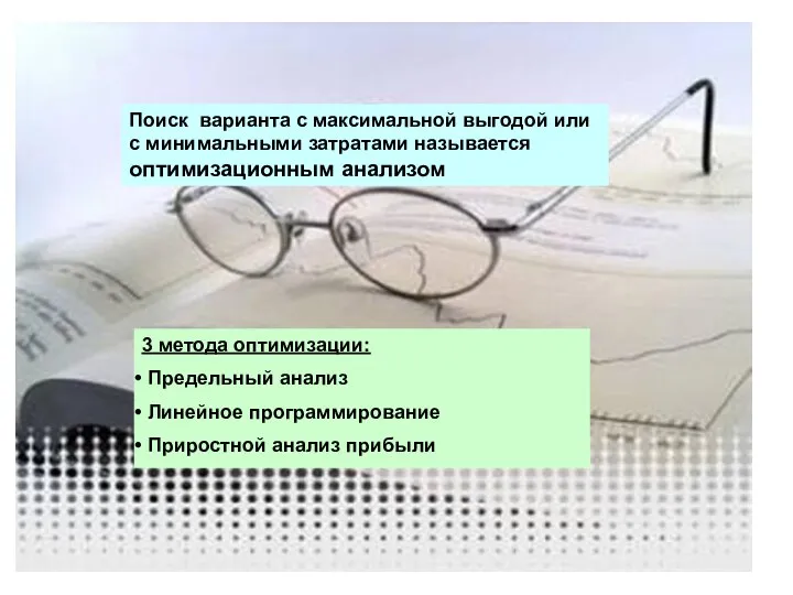 Поиск варианта с максимальной выгодой или с минимальными затратами называется оптимизационным