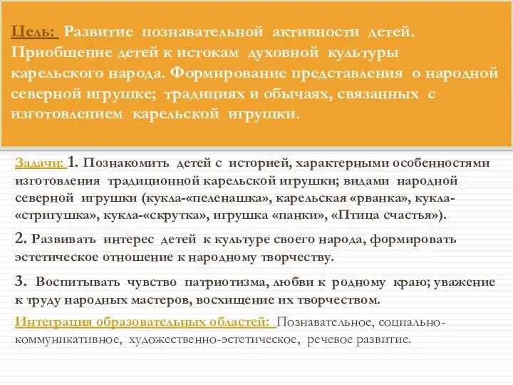 Задачи: 1. Познакомить детей с историей, характерными особенностями изготовления традиционной карельской