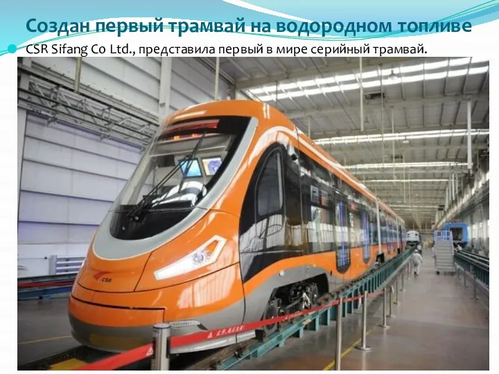 Создан первый трамвай на водородном топливе CSR Sifang Co Ltd., представила первый в мире серийный трамвай.
