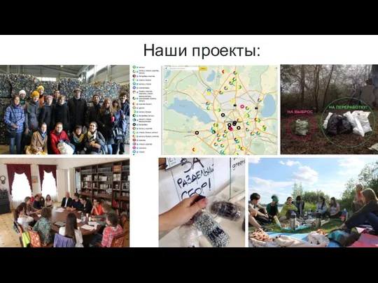 Наши проекты: