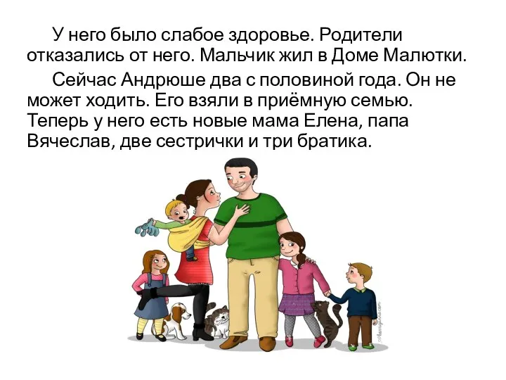 У него было слабое здоровье. Родители отказались от него. Мальчик жил