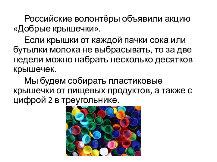 Российские волонтёры объявили акцию «Добрые крышечки». Если крышки от каждой пачки