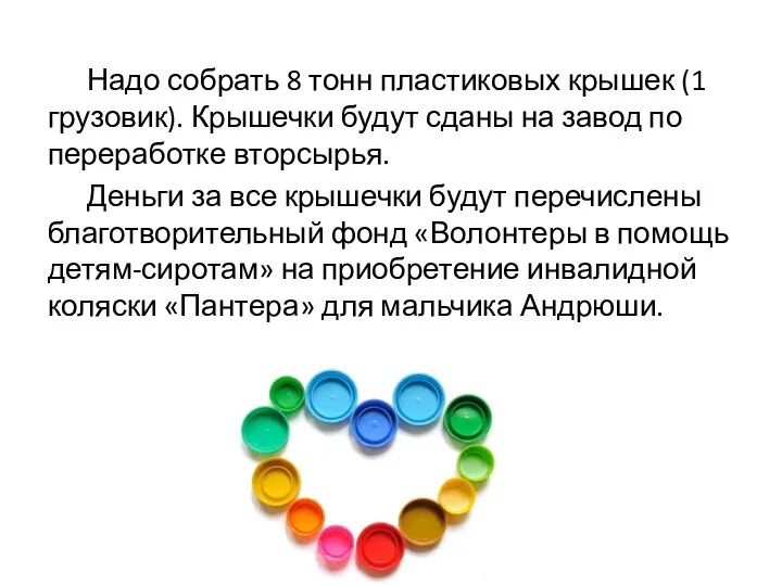 Надо собрать 8 тонн пластиковых крышек (1 грузовик). Крышечки будут сданы