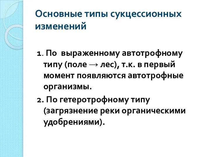 Основные типы сукцессионных изменений 1. По выраженному автотрофному типу (поле →