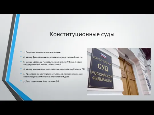 Конституционные суды 1. Разрешение споров о компетенции: а) между федеральными органами