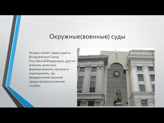 Окружные(военные) суды Осуществляет правосудие в Вооруженных Силах Российской Федерации, других войсках,