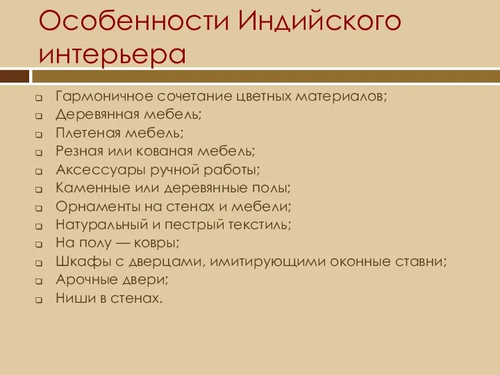 Особенности Индийского интерьера Гармоничное сочетание цветных материалов; Деревянная мебель; Плетеная мебель;