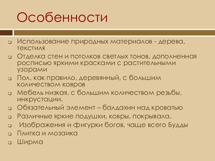 Особенности Использование природных материалов - дерева, текстиля Отделка стен и потолков