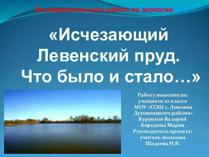 Исследовательская работа по экологии Работу выполнили: учащиеся 10 класса МОУ «СОШ