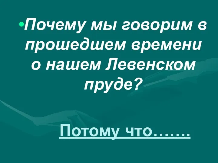 Почему мы говорим в прошедшем времени о нашем Левенском пруде? Потому что…….