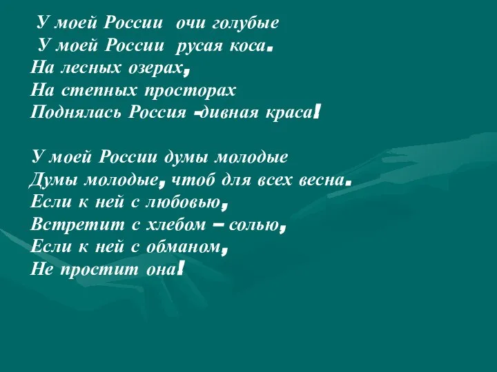 У моей России очи голубые У моей России русая коса. На