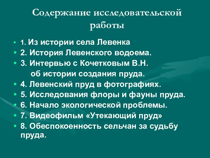 Содержание исследовательской работы 1. Из истории села Левенка 2. История Левенского