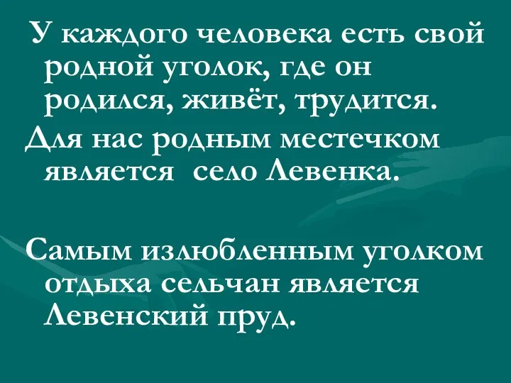 У каждого человека есть свой родной уголок, где он родился, живёт,