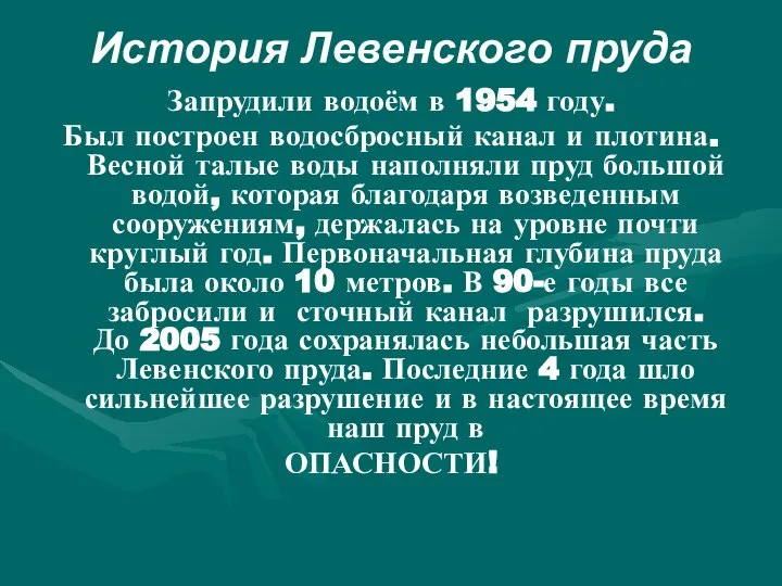 История Левенского пруда Запрудили водоём в 1954 году. Был построен водосбросный