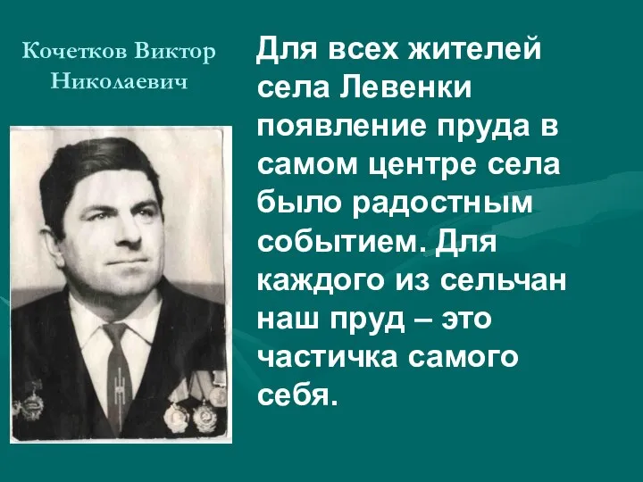 Кочетков Виктор Николаевич Для всех жителей села Левенки появление пруда в