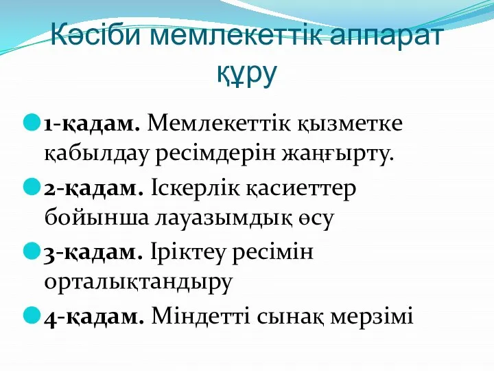 Кәсіби мемлекеттік аппарат құру 1-қадам. Мемлекеттік қызметке қабылдау ресімдерін жаңғырту. 2-қадам.