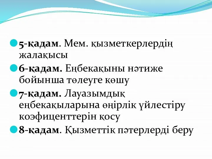 5-қадам. Мем. қызметкерлердің жалақысы 6-қадам. Еңбекақыны нәтиже бойынша төлеуге көшу 7-қадам.