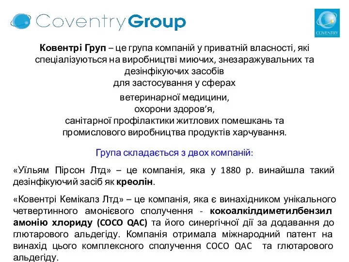 Ковентрі Груп – це група компаній у приватній власності, які спеціалізуються