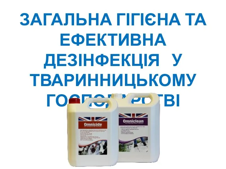 ЗАГАЛЬНА ГІГІЄНА ТА ЕФЕКТИВНА ДЕЗІНФЕКЦІЯ У ТВАРИННИЦЬКОМУ ГОСПОДАРСТВІ