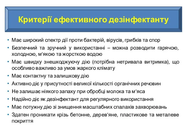 Має широкий спектр дії проти бактерій, вірусів, грибків та спор Безпечний